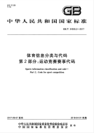 GBT 34308.2-2017 体育信息分类与代码 第2部分：运动竞赛赛事代码