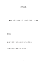 2019年小学年级班主任工作年终总结范文(二篇).docx