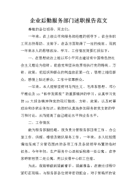 企业后勤服务部门述职报告范文