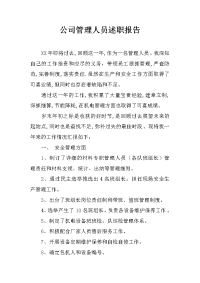 公司管理人员述职报告