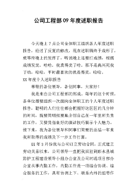 公司工程部09年度的述职报告