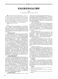 机电设备安装试运行解析.pdf