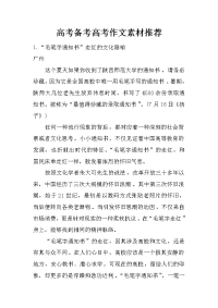 高考备考高考作文素材推荐.doc