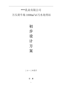 日1000吨万头奶牛场污水处理站初步设计