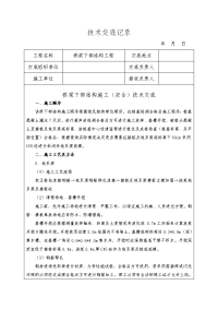 桥梁下部结构施工技术交底