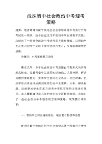 浅探初中社会政治中考迎考策略