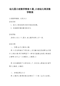 幼儿园小班数学教案5篇_小班幼儿简洁数学教案