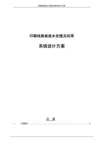 印刷线路板废水处理及回用系统设计方案