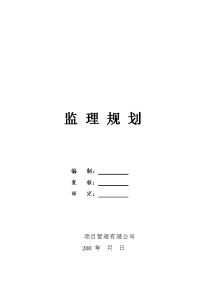 建筑工程监理规划