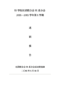 社团联合会活动策划部部长述职报告