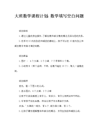 大班数学教案：数学填空题（通用）.doc