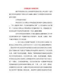 文明校园手抄报资料