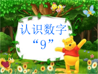 新星幼儿园中班数学《认识数字9》PPT课件