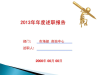 营销咨询部2013年年度述职报告ppt课件