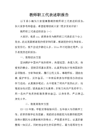 教师职工代表述职报告