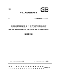 GB50019-2011民用建筑采暖通风与空气调节设计规范