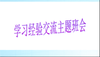 高中学习经验交流主题班会ppt课件