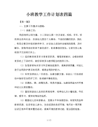 小班教学工作计划表四篇