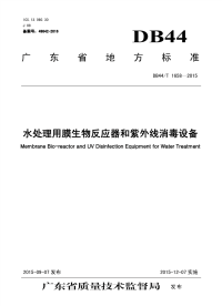 行业标准：DB44∕T 1658-2015 水处理用膜生物反应器和紫外线消毒设备