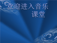 小学音乐赛马-课件-(2)ppt