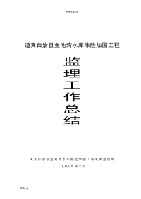 道真自治县鱼池湾水库除险加固工程监理工作总结材料