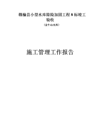 赣榆县小型水库除险加固工程金牛山水库水下验收施工管理报告定稿