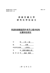 高速铁路隧道洞外单开口缓冲结构抗震特性研究-桥梁与隧道工程专业论文