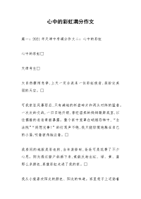 心中的彩虹满分作文