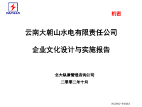 某水电公司企业文化设计与实施报告.pptx