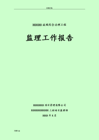 堤防工程监理工作报告材料
