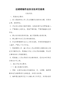 边坡喷锚作业安全技术交底表