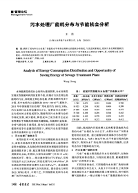 污水处理厂能耗分布与节能机会分析