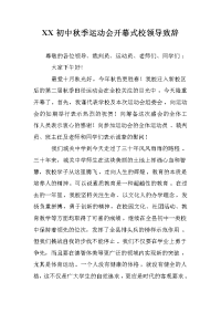 xx初中秋季运动会开幕式校领导致辞