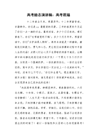 高考励志演讲稿：高考祝福