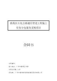 番禺区石化公路通信管道工程施工劳务分包服务采购项目