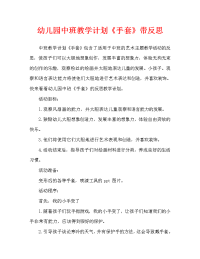 幼儿园中班教案《手套》含反思（通用）.doc