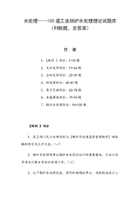 水处理——100道工业锅炉水处理理论试题库（判断题，含答案）