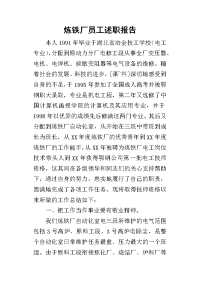 炼铁厂员工的述职报告