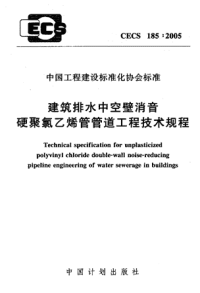 [建筑规范]CECS185-2005建筑排水中空壁消音硬聚氯乙烯管管道工程技术规程