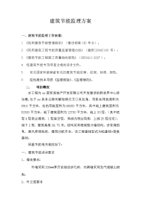 商住楼工程建筑保温节能旁站监理方案