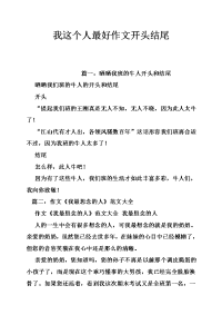 我这个人最好作文开头结尾