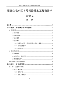 紫微住宅小区1号楼给排水工程设计毕业论文