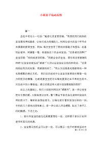 （精选）小班亲子活动反思x