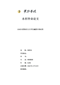 体育专业毕业论文-运动与营养在女大学生减肥中的应用