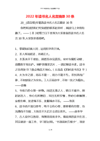 2022年读书名人名言摘录30条