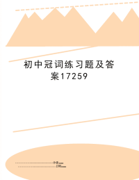 初中冠词练习题及答案17259