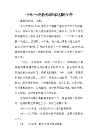 中学一级教师职称述职报告