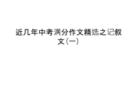 近几年中考满分作文精选之记叙文(一)教学提纲.ppt