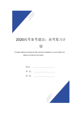 2020高考备考建议：高考复习计划范本
