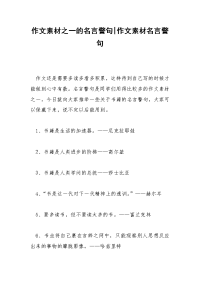 作文素材之一的名言警句-作文素材名言警句